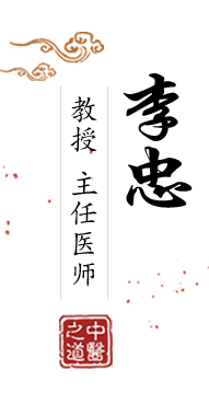 舔胸舔下面猛插在线免费北京中医肿瘤专家李忠的简介